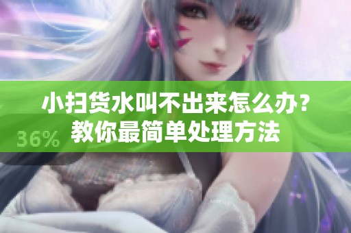 小扫货水叫不出来怎么办？教你最简单处理方法