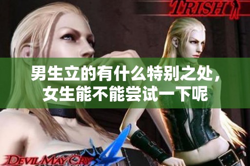 男生立的有什么特别之处，女生能不能尝试一下呢