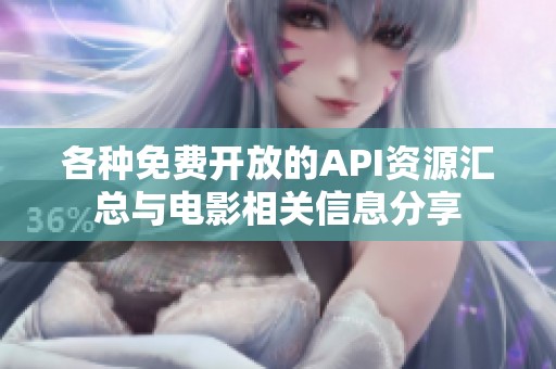 各种免费开放的API资源汇总与电影相关信息分享