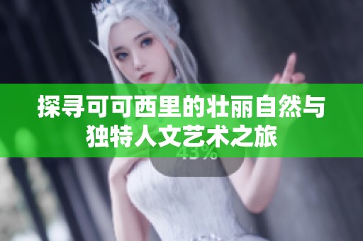 探寻可可西里的壮丽自然与独特人文艺术之旅