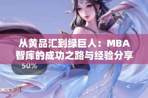 从黄品汇到绿巨人：MBA智库的成功之路与经验分享