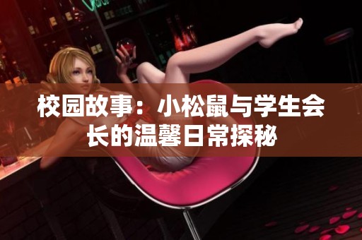 校园故事：小松鼠与学生会长的温馨日常探秘