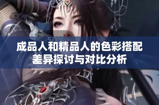 成品人和精品人的色彩搭配差异探讨与对比分析