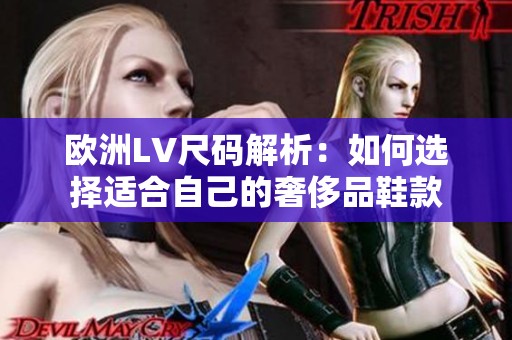 欧洲LV尺码解析：如何选择适合自己的奢侈品鞋款