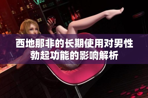 西地那非的长期使用对男性勃起功能的影响解析