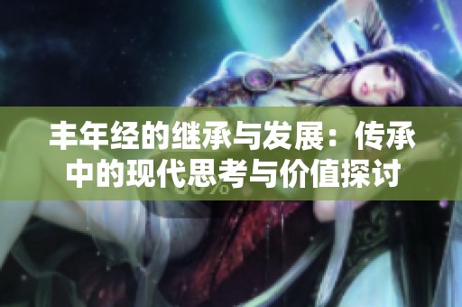 丰年经的继承与发展：传承中的现代思考与价值探讨
