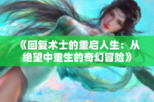 《回复术士的重启人生：从绝望中重生的奇幻冒险》