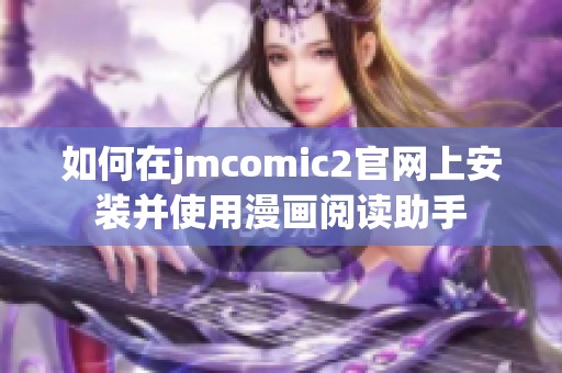 如何在jmcomic2官网上安装并使用漫画阅读助手