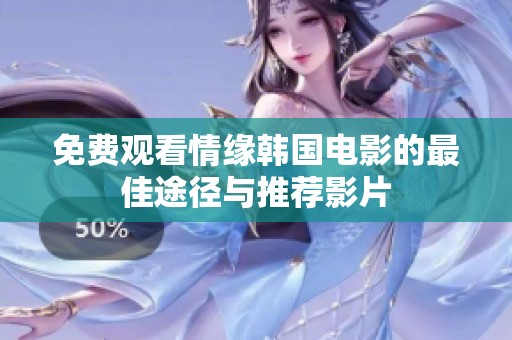 免费观看情缘韩国电影的最佳途径与推荐影片