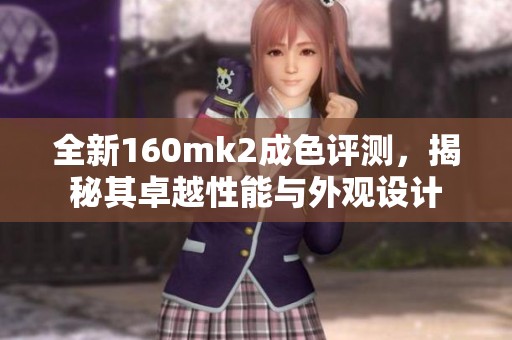 全新160mk2成色评测，揭秘其卓越性能与外观设计