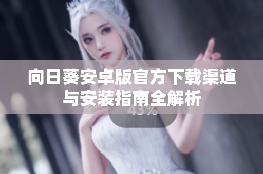 向日葵安卓版官方下载渠道与安装指南全解析