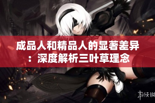 成品人和精品人的显著差异：深度解析三叶草理念