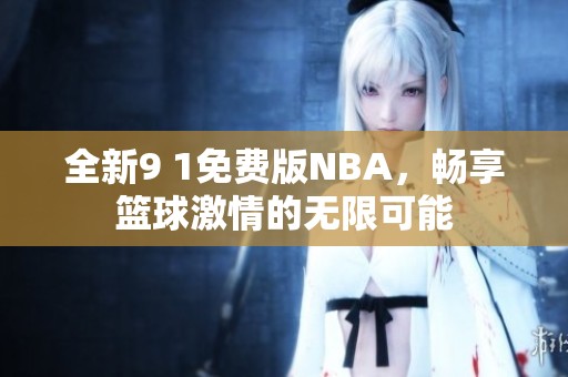全新9 1免费版NBA，畅享篮球激情的无限可能