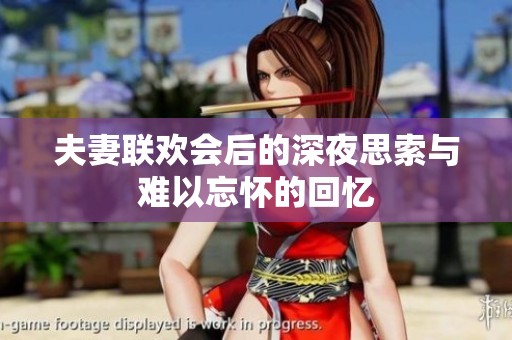 夫妻联欢会后的深夜思索与难以忘怀的回忆