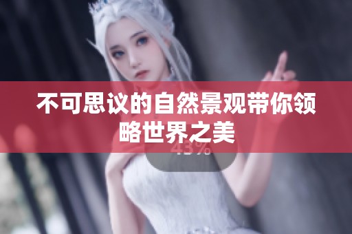 不可思议的自然景观带你领略世界之美