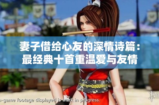 妻子借给心友的深情诗篇：最经典十首重温爱与友情