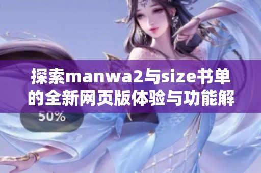 探索manwa2与size书单的全新网页版体验与功能解析