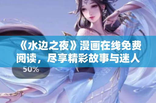 《水边之夜》漫画在线免费阅读，尽享精彩故事与迷人画风
