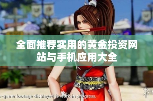 全面推荐实用的黄金投资网站与手机应用大全