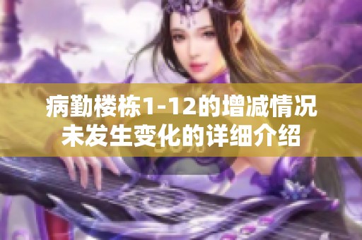 病勤楼栋1-12的增减情况未发生变化的详细介绍