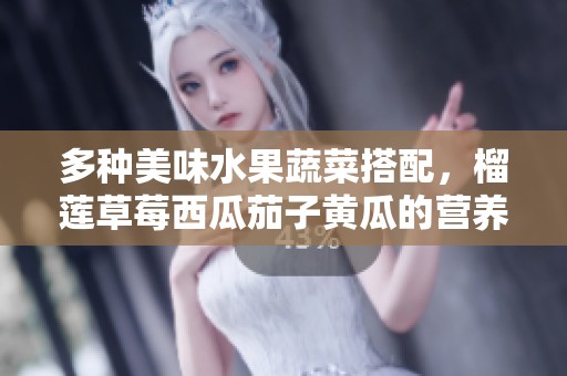多种美味水果蔬菜搭配，榴莲草莓西瓜茄子黄瓜的营养盛宴