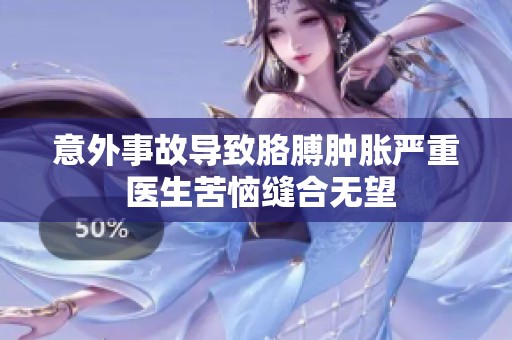 意外事故导致胳膊肿胀严重 医生苦恼缝合无望