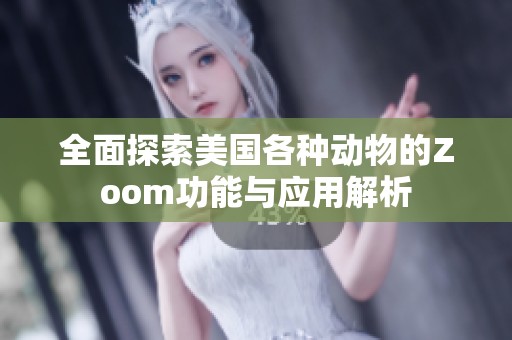 全面探索美国各种动物的Zoom功能与应用解析