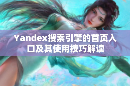 Yandex搜索引擎的首页入口及其使用技巧解读