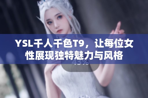 YSL千人千色T9，让每位女性展现独特魅力与风格