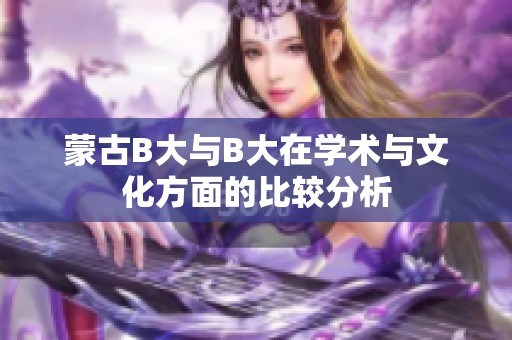 蒙古B大与B大在学术与文化方面的比较分析