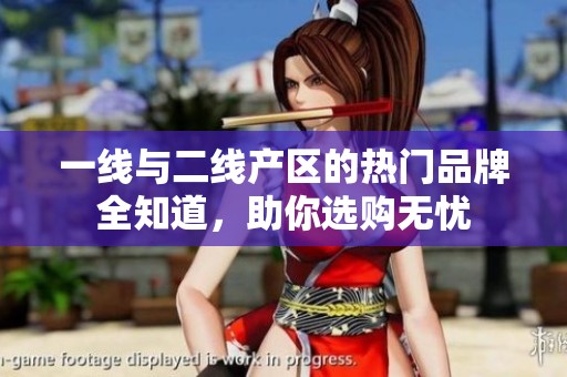 一线与二线产区的热门品牌全知道，助你选购无忧