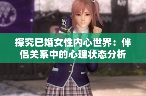 探究已婚女性内心世界：伴侣关系中的心理状态分析