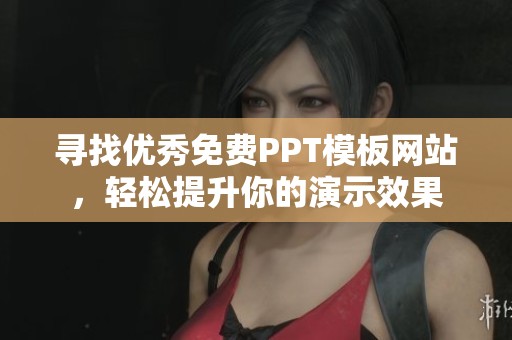 寻找优秀免费PPT模板网站，轻松提升你的演示效果