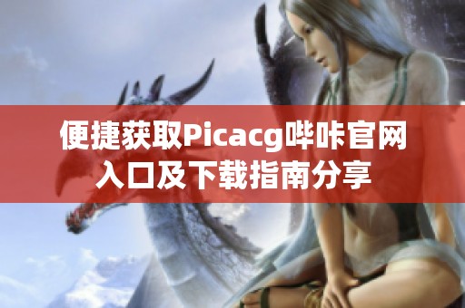 便捷获取Picacg哔咔官网入口及下载指南分享