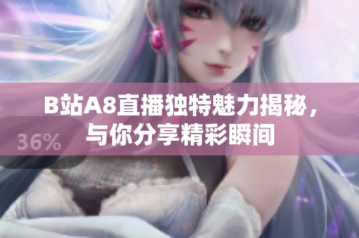 B站A8直播独特魅力揭秘，与你分享精彩瞬间