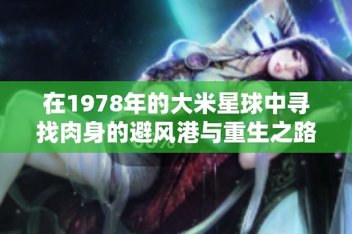 在1978年的大米星球中寻找肉身的避风港与重生之路