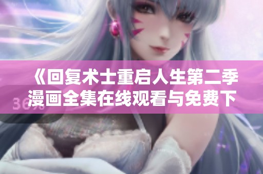 《回复术士重启人生第二季漫画全集在线观看与免费下载指南》