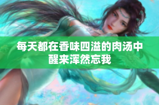 每天都在香味四溢的肉汤中醒来浑然忘我