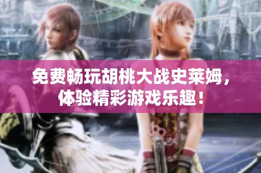 免费畅玩胡桃大战史莱姆，体验精彩游戏乐趣！