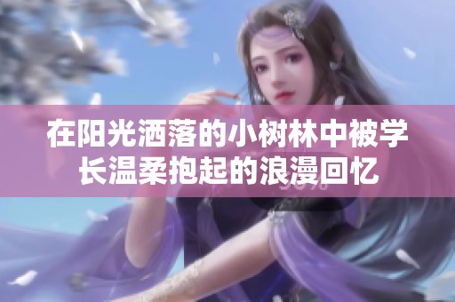 在阳光洒落的小树林中被学长温柔抱起的浪漫回忆