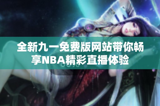 全新九一免费版网站带你畅享NBA精彩直播体验