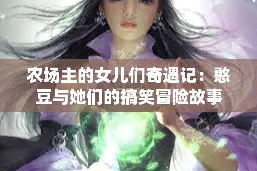 农场主的女儿们奇遇记：憨豆与她们的搞笑冒险故事