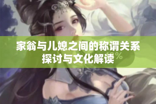 家翁与儿媳之间的称谓关系探讨与文化解读