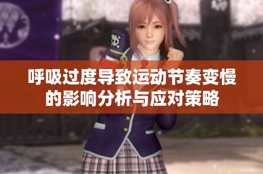 呼吸过度导致运动节奏变慢的影响分析与应对策略