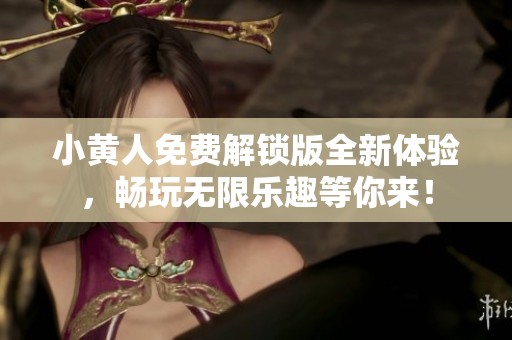 小黄人免费解锁版全新体验，畅玩无限乐趣等你来！