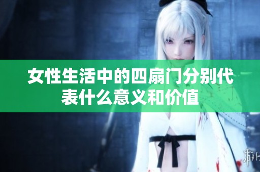 女性生活中的四扇门分别代表什么意义和价值
