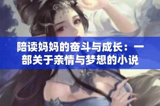 陪读妈妈的奋斗与成长：一部关于亲情与梦想的小说