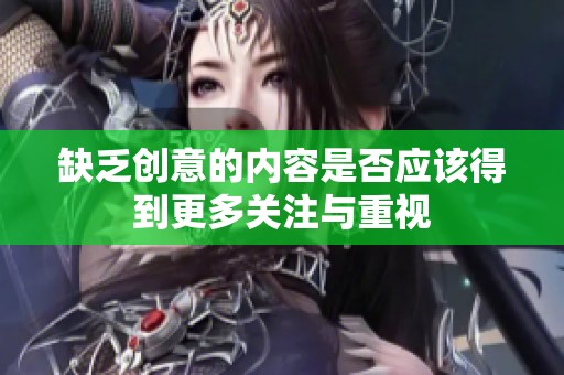 缺乏创意的内容是否应该得到更多关注与重视