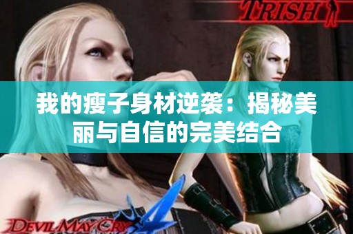 我的瘦子身材逆袭：揭秘美丽与自信的完美结合