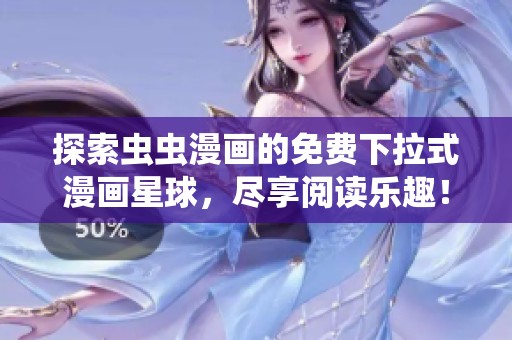 探索虫虫漫画的免费下拉式漫画星球，尽享阅读乐趣！
